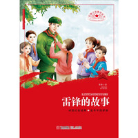 雷锋的故事