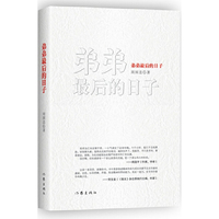 弟弟最后的日子
