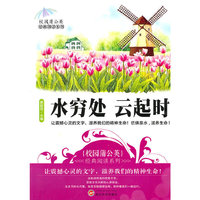 校园蒲公英经典阅读—水穷处 云起时