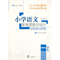 一年级上-RJ版适用-小学语文常规课教学设计