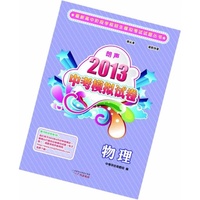 2013朗声中考模拟试卷_物理(8套)(含参考答案)