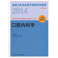 人卫社 2014全国卫生专业技术资格考试指导-口腔内科学