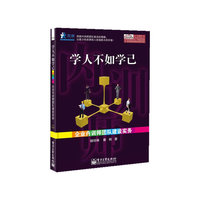 学人不如学己-企业内训师团队建设实务