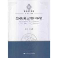 美国证券法判例和解析