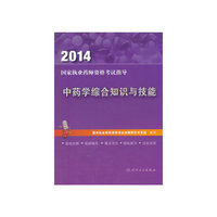 2014-中药学综合知识与技能-国家执业药师资格考试指导