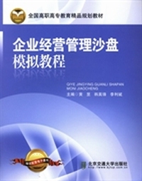 企业经营管理沙盘模拟教程