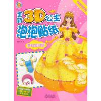 全新3D公主泡泡贴纸-梦幻宝贝版