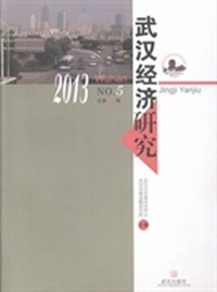 武汉经济研究：2013. NO.5(总第17期)