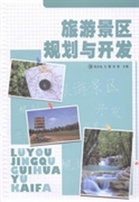 旅游景区规划与开发