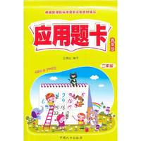 应用题卡·春季版三年级
