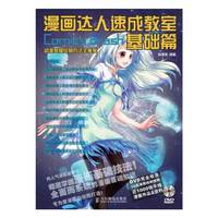 基础篇-漫画达人速成教室-(附光盘)