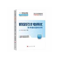 初级会计电算化机考模拟题库训练-用友版