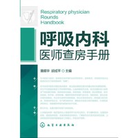 呼吸内科医师查房手册