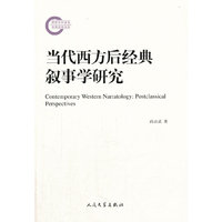 当代西方后经典叙事学研究