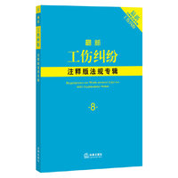 最新工伤纠纷-注释版法规专辑-8
