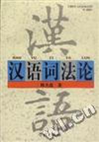 汉语词法论