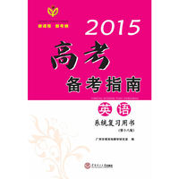 2015高考备考指南·英语系统复习用书/出版17年·广东高考经典辅导资料