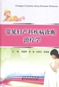 常见妇产科疾病诊断治疗学