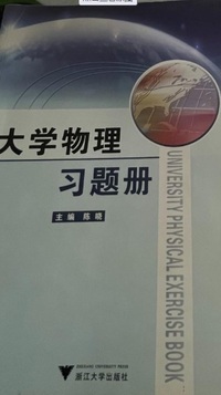 大学物理习题册
