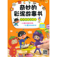 坏坏的生日惊喜-奇妙的彩泥故事书