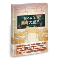 100天,打败高考大魔王! 首部高考考前100天备考笔记本式励志书,《最小说》人气作者孙晓迪倾心奉献,教你100天打败高考大魔王!
