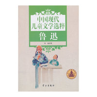 中国现代儿童文学选粹 鲁迅