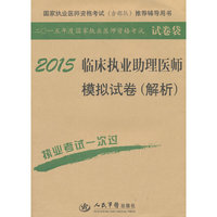 2015-临床执业助理医师模拟试卷(解析)