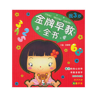 金牌早教全书——我3岁