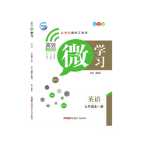 高效《微学习》--七年级英语全一册14