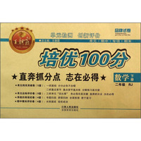 培优100分：数学（2年级下册）（RJ）