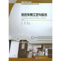 数控车削工艺与实训