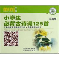 mini伴读系列：小学生必背古诗词125首（注音版）