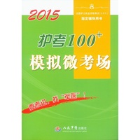 2015护考100+模拟微考场(第二版).全国护士执业资格考试指定辅导用书