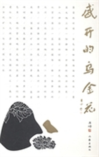 盛开的乌金花