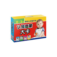 0-3岁婴幼儿全脑开发认知启蒙大卡