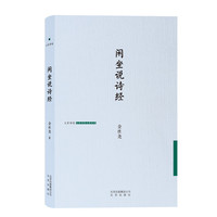 闲坐说诗经