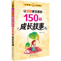小故事大道理:让女孩更完美的150个成长故事