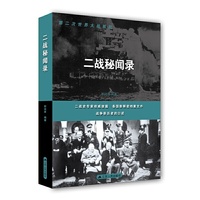 二战秘闻录