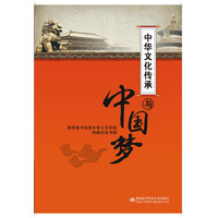 中华文化传承与“中国梦”