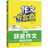 作文有新意:小学生获奖作文优化超级本