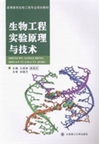生物工程实验原理与技术
