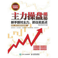 主力操盘揭秘：新手跟对主力，抓住买卖点