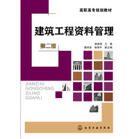 建筑工程资料管理-第二版