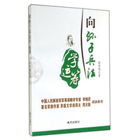 向孙子兵法学运筹