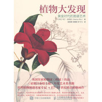 植物大发现 黄金时代的图谱艺术