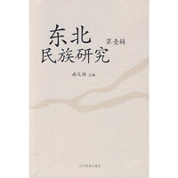东北民族研究（第壹辑）