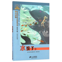 世界经典文学分级阅读文库·世界经典文学小学生分级阅读文库：水孩子