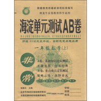 非常 海淀单元测试AB卷：一年级数学上（配北师）