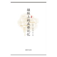 楹联上的成都记忆