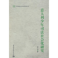 意大利少年司法社会化研究